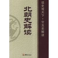 北朝史解读