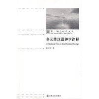 多元性汉语神学诠释/第二轴心时代文丛