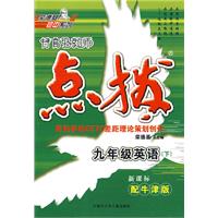特高级教师点拨：九年级英语下（新课标配牛津版）