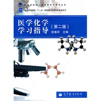 医学化学学习指导（第二版）