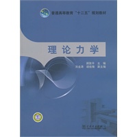 普通高等教育“十二五”规划教材 理论力学