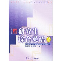 研究生综合英语（2）——复旦博学·1世纪研究生英语系列教材