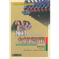 预科专业汉语教程（综合简本）/北大版新一代对外汉语教材预科汉语教程系列