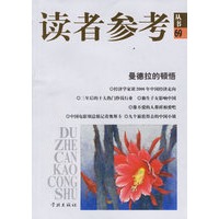 曼德拉的顿悟/读者参考丛书69