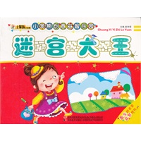 小笨熊创意益智乐园-迷宫大王