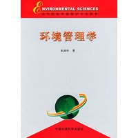 环境管理学——高等院校环境保护专业教材