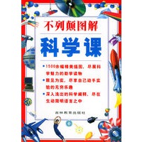 不列颠图解科学课
