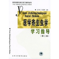 医学寄生虫学学习指导（第二版）——医学高等专科生学习指导丛书