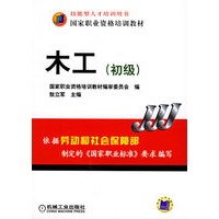 木工（初级）——国家职业资格培训教材