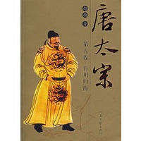 唐太宗第五卷 百川归海