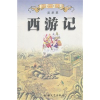 西游记（精）