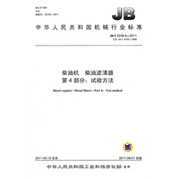 JB/T 5239.4-2011 柴油机 柴油滤清器 第4部分：试验方法