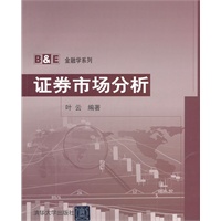 证券市场分析（B&E金融学系列）