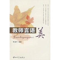 教师言语美