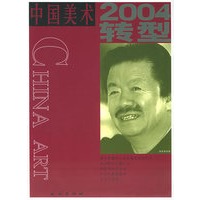 中国美术2004转型 5