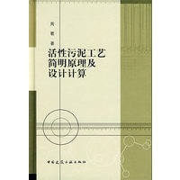 活性污泥工艺简明原理及设计计算