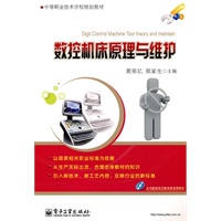 数控机床原理与维护
