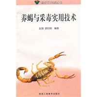 养蝎与采毒实用技术