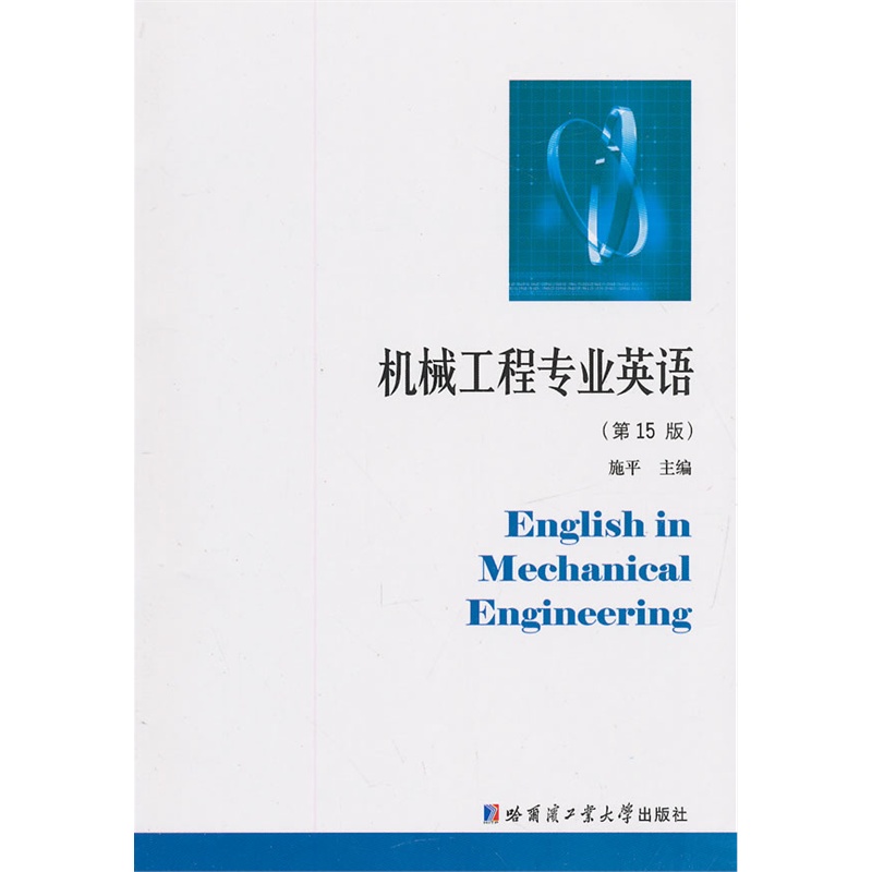 《机械工程专业英语》施平 主编_简介_书评_在