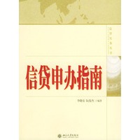 信贷申办指南——法律实务丛书