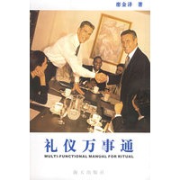 礼仪万事通