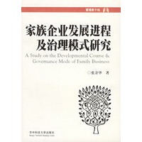 家族企业发展进程及治理模式研究