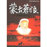 蒙古苍狼（红皮）（本书荣获法国梅迪西文学奖）