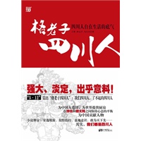 格老子四川人:小富即安、安逸精致、盆地意识、敢为天下先……发现四川人自在生活的底气