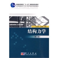 结构力学(第三版)(CD)