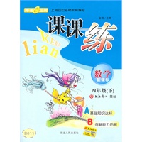 课课练 数学（新课标）（4年级/下）2010年12月印刷
