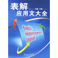 表解应用文大全