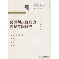 民事判决既判力客观范围规范/民事程序与裁判理论研究丛书