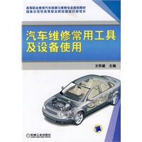 汽车维修常用工具及设备使用