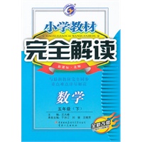 小学教材完全解读五年级数学（下新课标北师版全新改版含教材习题解答2011.9印刷
