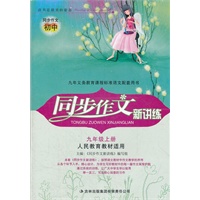 同步作文新讲练9年级上（人民教育教材适用）（2012年6月印刷）