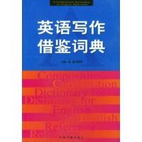 英语写作借鉴词典