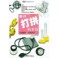 善待打拼的本钱