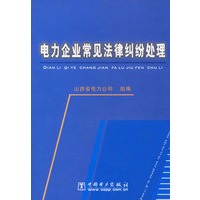 电力企业常见法律纠纷处理