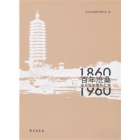 百年沧桑（通州历史图片汇编1860-1960）