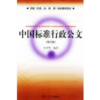 中国标准行政公文——中国（内地、台、港、澳）高校通用教材