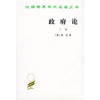政府论：下篇——汉译世界学术名著丛书