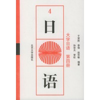 大学日语（第四册）