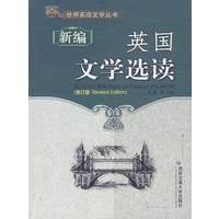 新编英国文学选读（修订版）——世界英语文学丛书