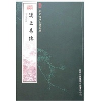 汉上易传（经部-5）——钦定四库全书荟要