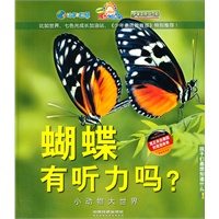 蝴蝶有听力吗？——小动物大世界