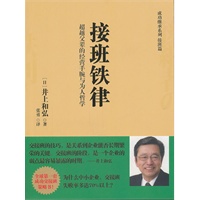 接班铁律：超越父辈的经营手腕与为人哲学