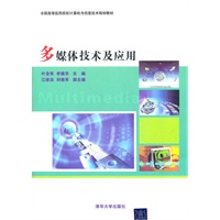 多媒体技术及应用（全国高等医药院校计算机与信息技术规划教材）