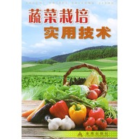 蔬菜栽培实用技术