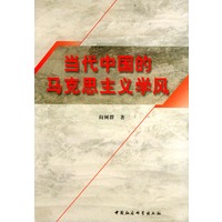 当代中国的马克思主义学风