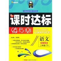 二年级语文下【配北师】课时达标练与测（2010年12月印刷）附试卷答案